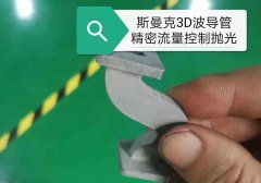 磨粒流3D打印拋光應用：波導管彎曲內孔拋光